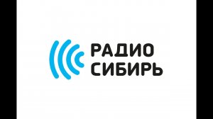 "Смерть Тарелкина". Радио Сибирь