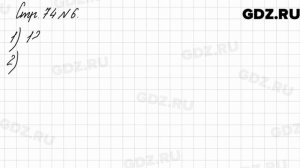 Стр. 74 № 6 - Математика 3 класс 2 часть Моро