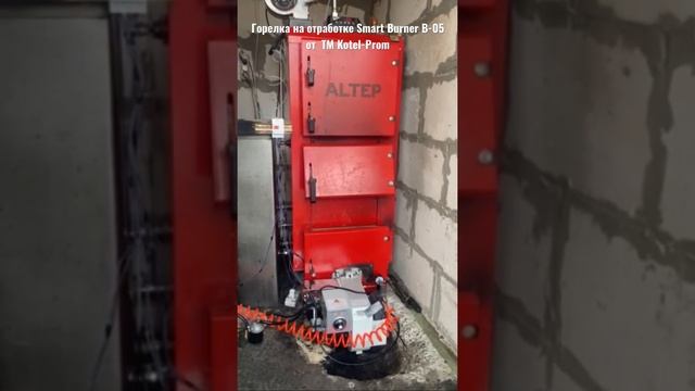 Горелка на отработанном масле Smart Burner B-05 на котле Altep DUO Uni 50 г Харьков СТО Салтовка смотреть онлайн