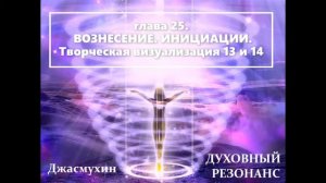 Джасмухин  ДУХОВНЫЙ  РЕЗОНАНС Аудиокнига