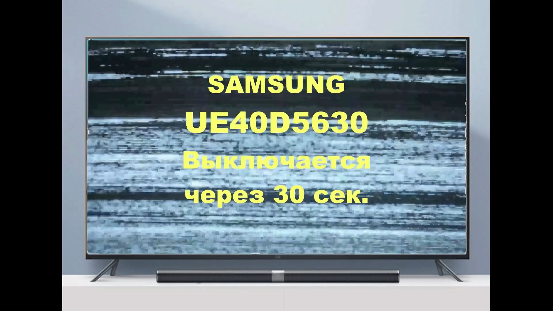 Ремонт телевизора Samsung UE40D5630. Выключается через 30 сек. смотреть онлайн