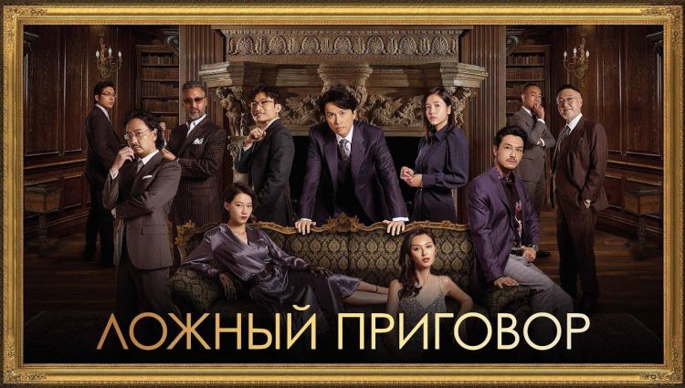 Фильм Ложный приговор Трейлер 2024