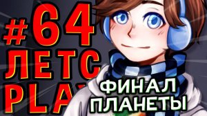 Lp. #Пробуждение #64 НЕ БУДЕТ ПРОДОЛЖЕНИЯ БРОНИ • Майнкрафт