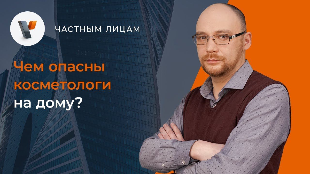 Чем опасны косметологи на дому? смотреть онлайн