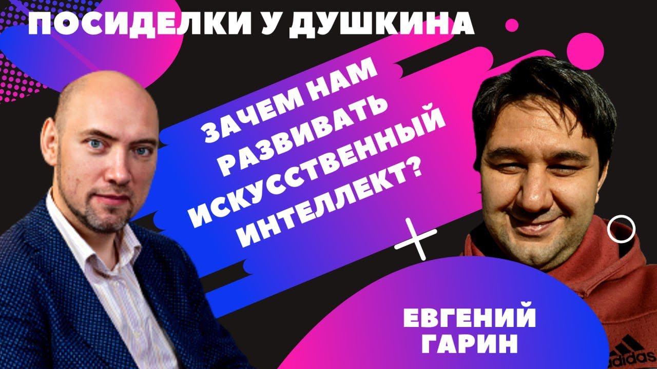 Посиделки у Душкина: Гарин Евгений, директор ООО «Орграф» смотреть онлайн