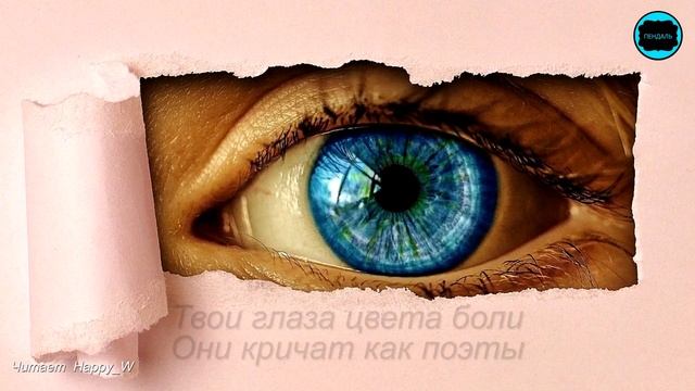 Когда любовь умирает | Стих "Твои глаза" Читает HappyW смотреть онлайн
