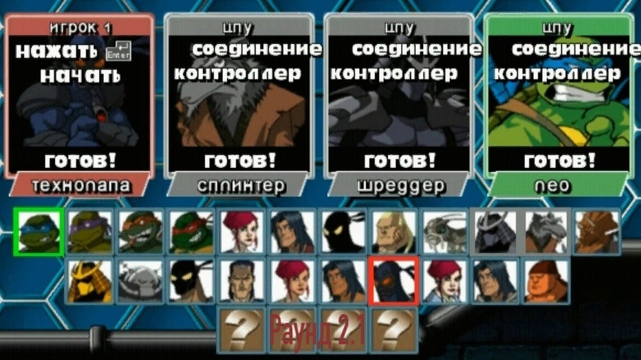 TMNT Mutant Melee - Вышибалы
(Раунд 2.1)
