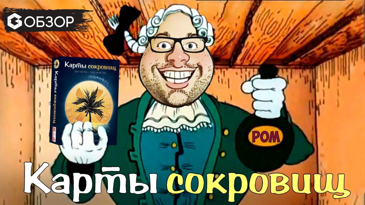 КАРТЫ СОКРОВИЩ - ОБЗОР настольной игры от Geek Media