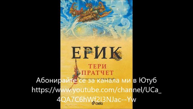 Тери Пратчет - Свтът на диска - Ринсуинд - книга 4 - Ерик - част 1/2 (Аудио книга) Фентъзи смотреть онлайн