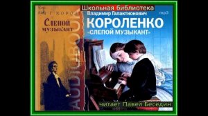 Слепой музыкант — глава II  —Владимир Короленко  —читает Павел Беседин