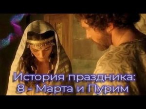 ИСТОРИЯ ПРАЗДНИКА: 8 - МАРТА И ПУРИМ.