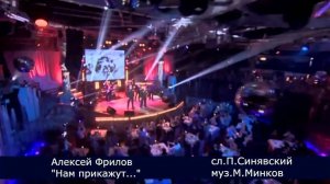 Алексей Филатов - Нам прикажут