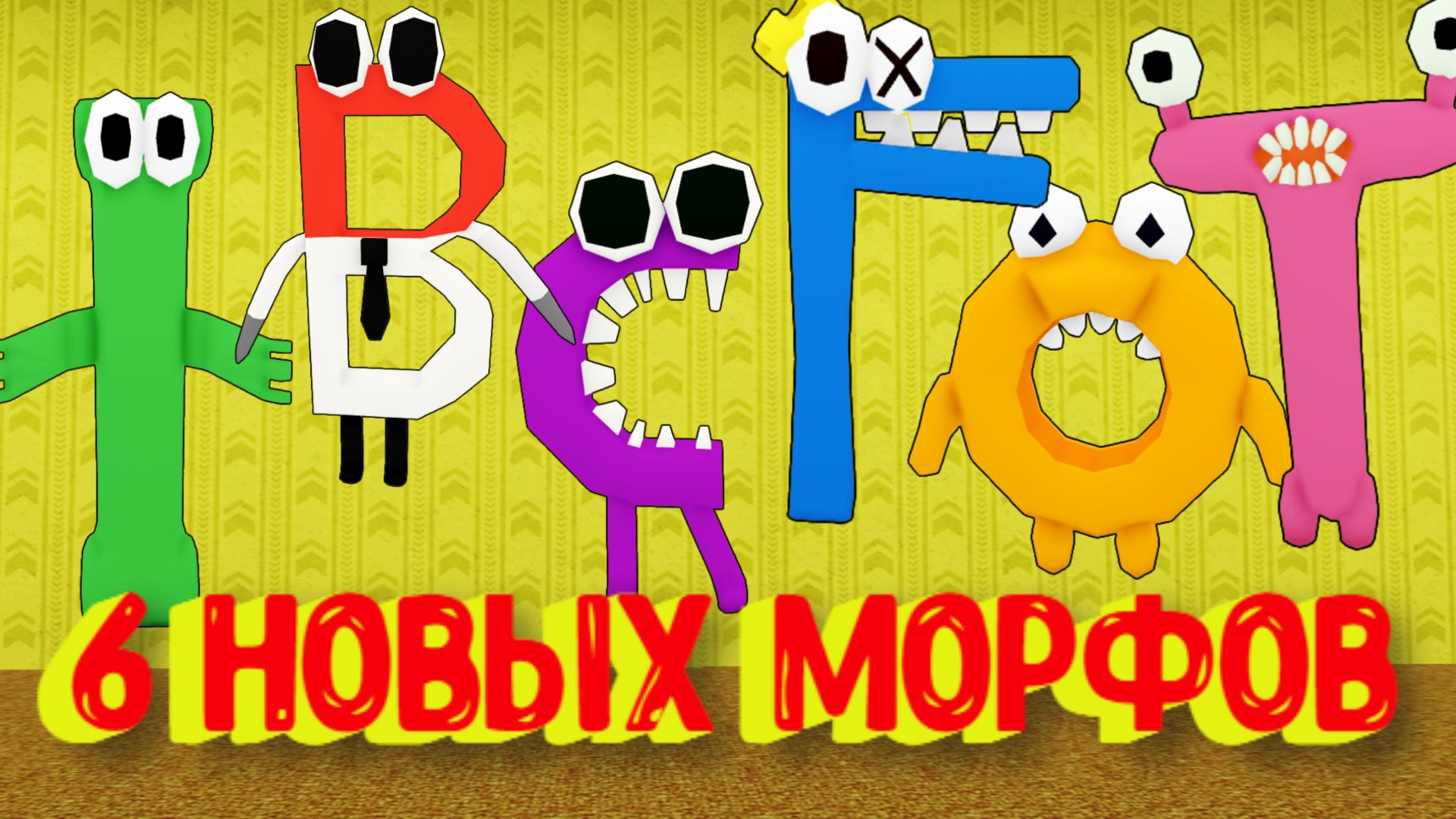 Радужные Друзья стали БУКВАМИ / 6 Новых Морфов в Закулисье [Роблокс] / [?NEW] Backrooms Morphs смотреть онлайн