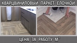 Укладка кварцвиниловой плитки паркета ламината ёлочкой сколько стоит. Цена за работу метр кв