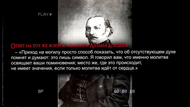 Что делает душа после похорон? Видет ли душа себя со стороны? Помнит ли дух о своей жизни? смотреть онлайн