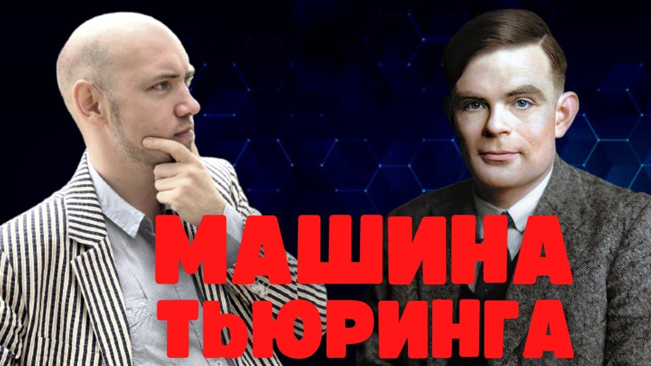 Что такое и как устроена машина Тьюринга? Душкин объяснит смотреть онлайн