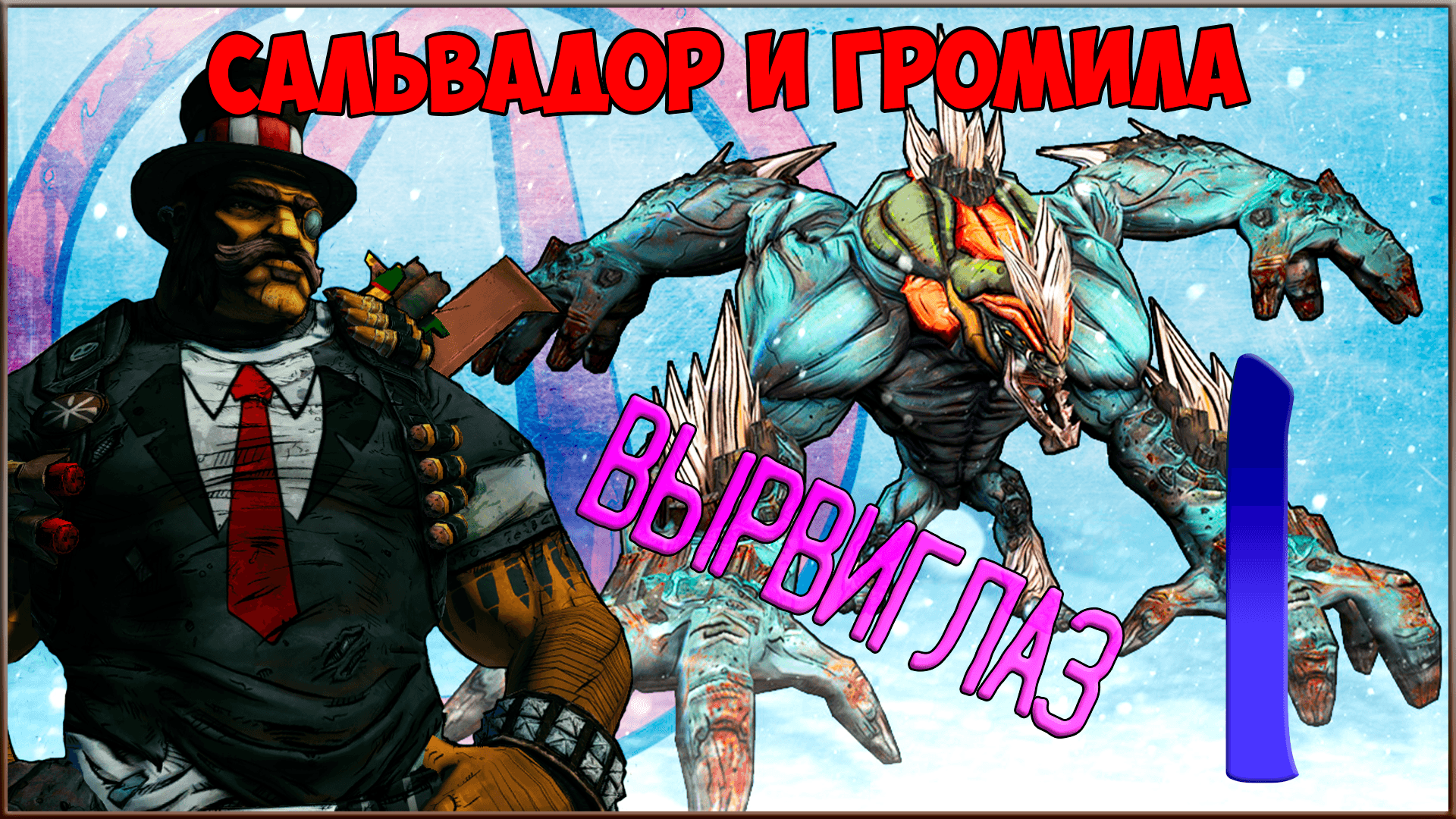 ⭐ Borderlands 2 ⭐ #1 Весёлый гном и глаз Железяки