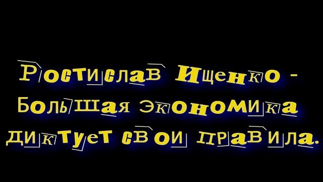 Ростислав Ищенко - Большая экономика диктует свои правила. смотреть онлайн
