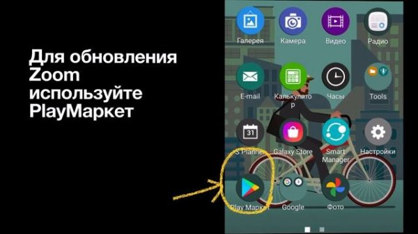 Обновление Zoom на Android (смартфон или планшет)?