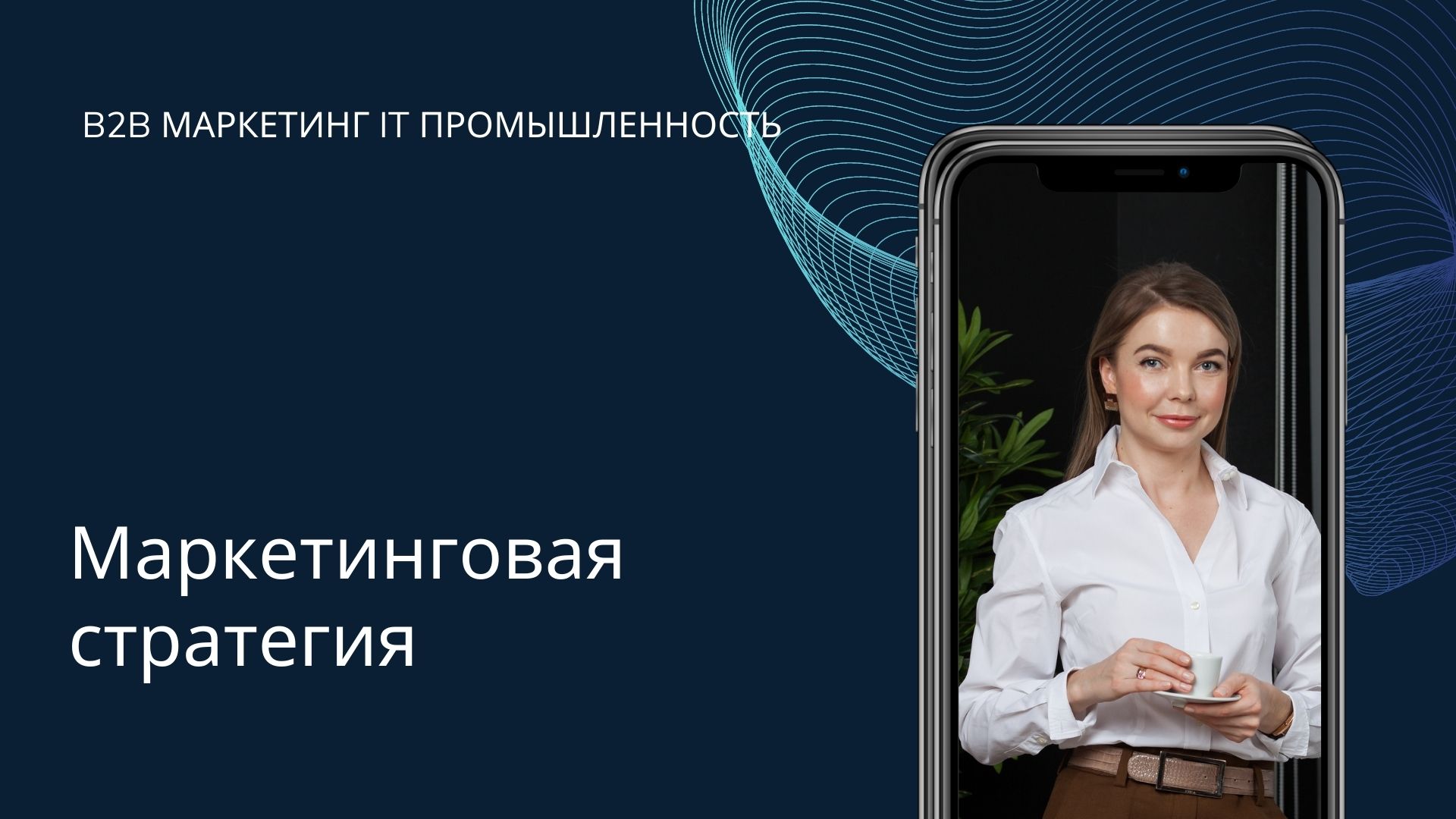Маркетинговая стратегия