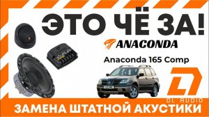 Замена штатных динамиков в Mitsubishi Outlander 1 на DL Audio Anaconda 165 comp (прода)