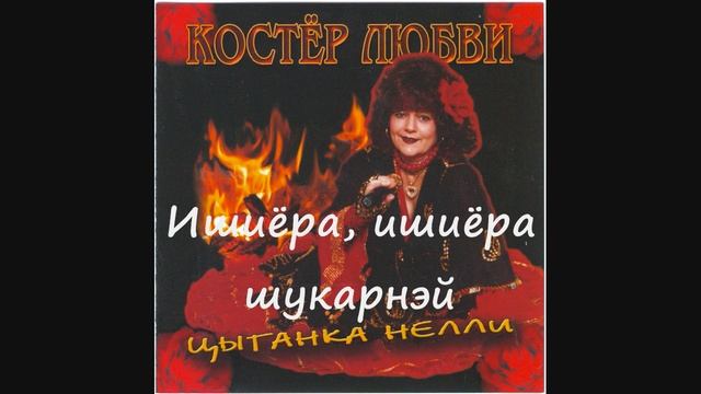 "Сарэ патря" "Цыганка Нелли" Энгельманн/Якина смотреть онлайн