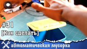 Мусорное ведро с автоматической крышкой своими руками