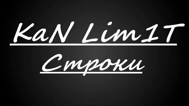 KaN Lim1T - Не играй в любовь смотреть онлайн