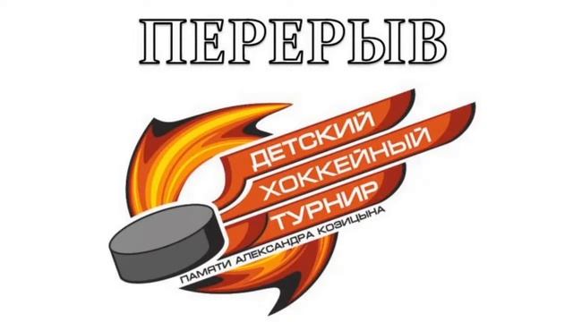 Детский хоккейный турнир, посвященный памяти Александра Козицына. 22.03.2022г. смотреть онлайн