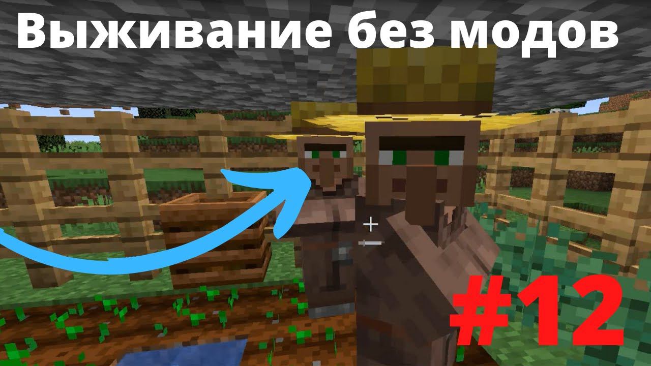 ВАНИЛЬНОЕ ВЫЖИВАНИЕ #12 ФЕРМА ЖИТЕЛЕЙ ГАЙД ИЗУМРУДОВ В Minecraft смотреть онлайн