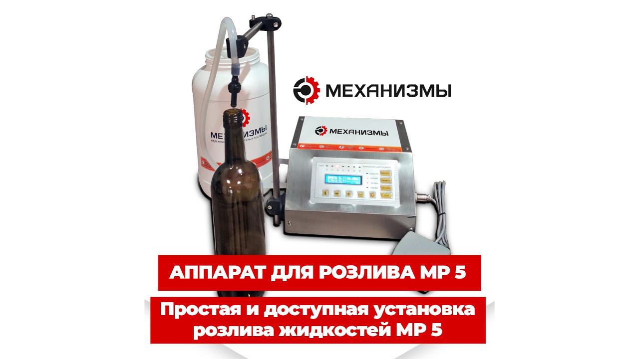 Аппарат для розлива МР от 5 до 3500 мл. смотреть онлайн