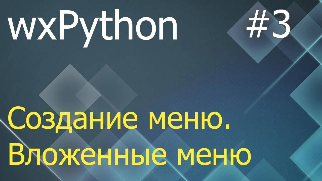 wxPython #3: создание меню и подменю - MenuBar, Menu, MenuItem, Bind, Append, AppendSeparator смотреть онлайн