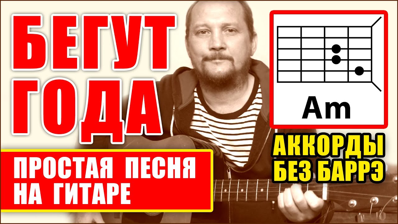 БЕГУТ ГОДА - ОЧЕНЬ ПРОСТАЯ ПЕСНЯ НА ГИТАРЕ (АККОРДЫ БЕЗ БАРРЭ + БОЙ) Демис Руссос - Souvenirs COVER смотреть онлайн