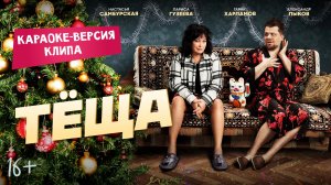Купание обезьяны в тёплой воде — ТЁЩА (OST  «Тёща») | Караоке версия