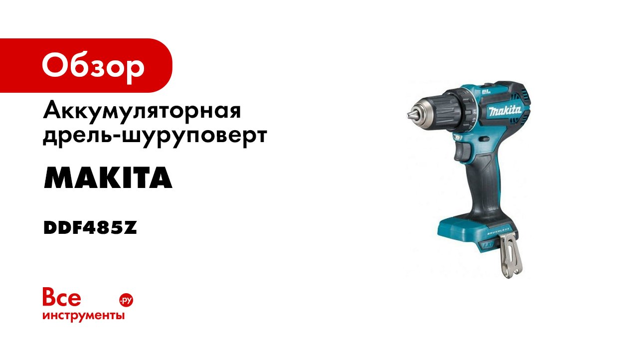Обзор аккумуляторной дрели-шуруповерта Makita DDF485 смотреть онлайн