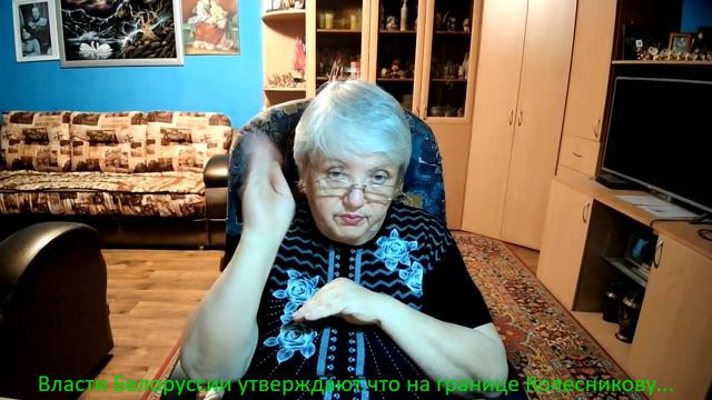 Власти Белоруссии утверждают на границе Колесникову выбросили из машины. смотреть онлайн