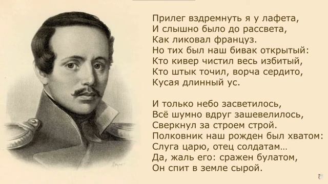 Бородино слушать Михаил Юрьевич Лермонтов смотреть онлайн