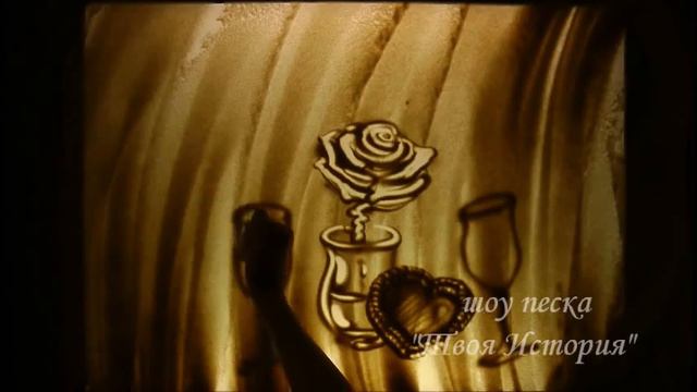 Песочные Валентинки и открытки-.wmv смотреть онлайн
