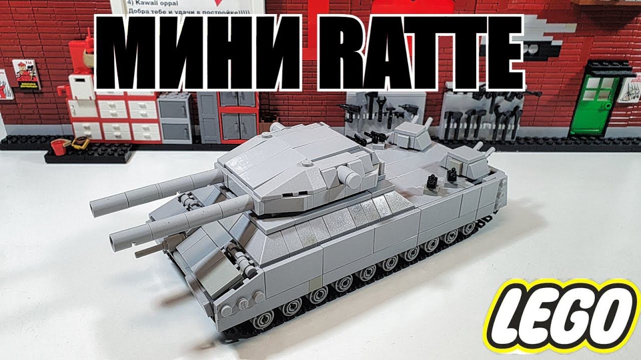 LEGO самоделка: Мини танк RATTE . ЛЕГО инструкция смотреть онлайн