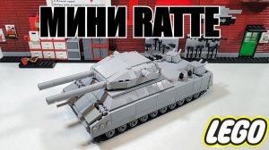 LEGO самоделка: Мини танк  RATTE . ЛЕГО инструкция
