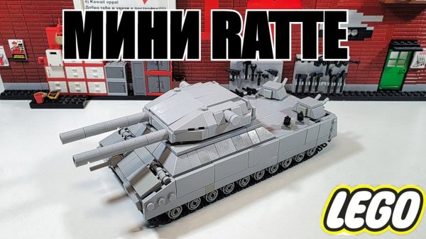 LEGO самоделка: Мини танк  RATTE . ЛЕГО инструкция