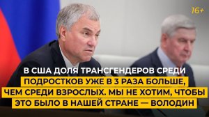 В США доля трансгендеров среди подростков уже в 3 раза больше, чем среди взрослых — Володин