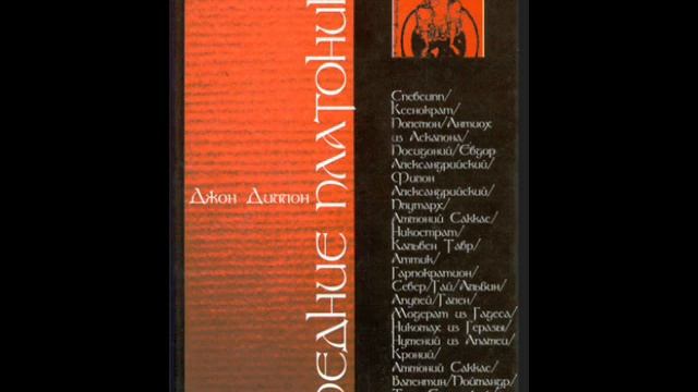 Диллон. Д. Средние платоники. Глава 3. Александрийский платонизм: Евдор и Филон. смотреть онлайн