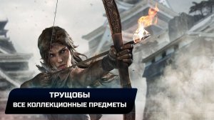 Tomb Raider - Трущобы (Все коллекционные предметы)