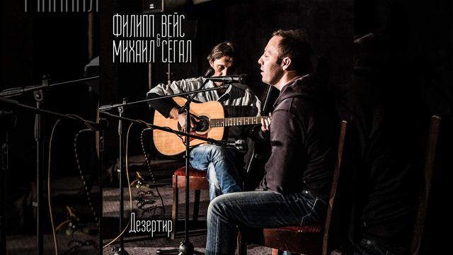 Дезертир (из к/ф 