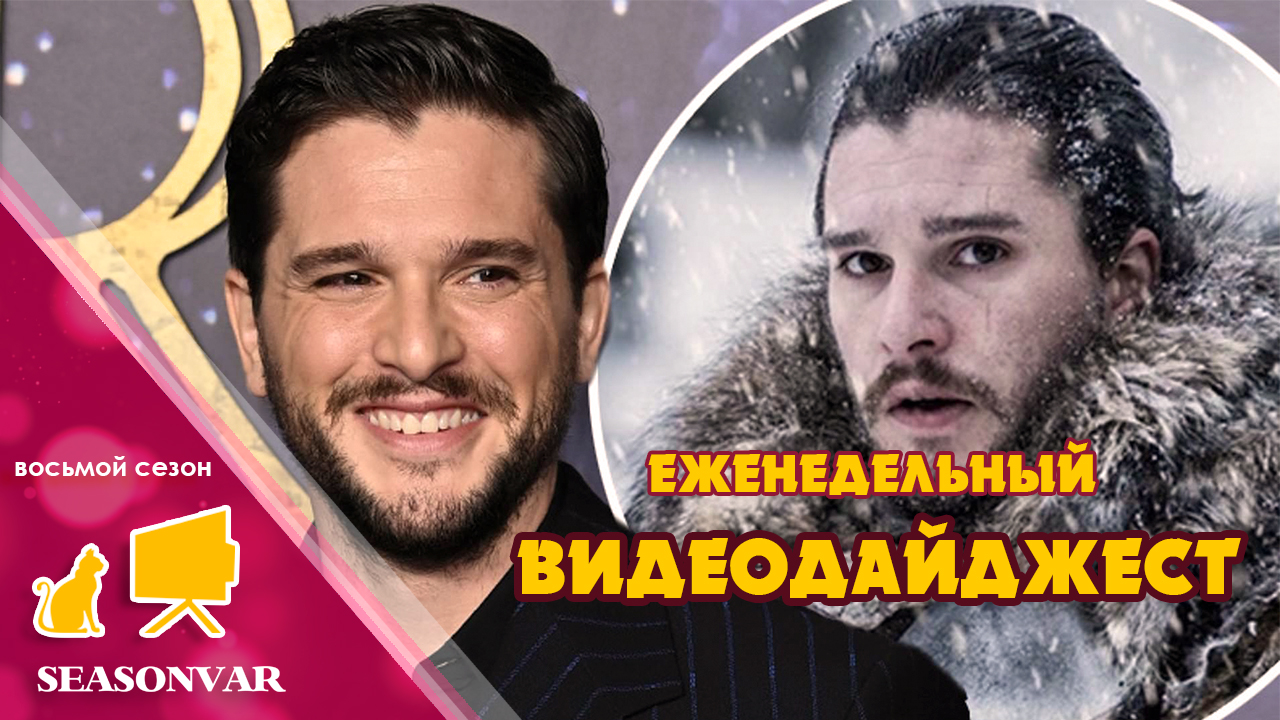 Видеодайджест "По сезону" - выпуск 25 (Восьмой сезон)
