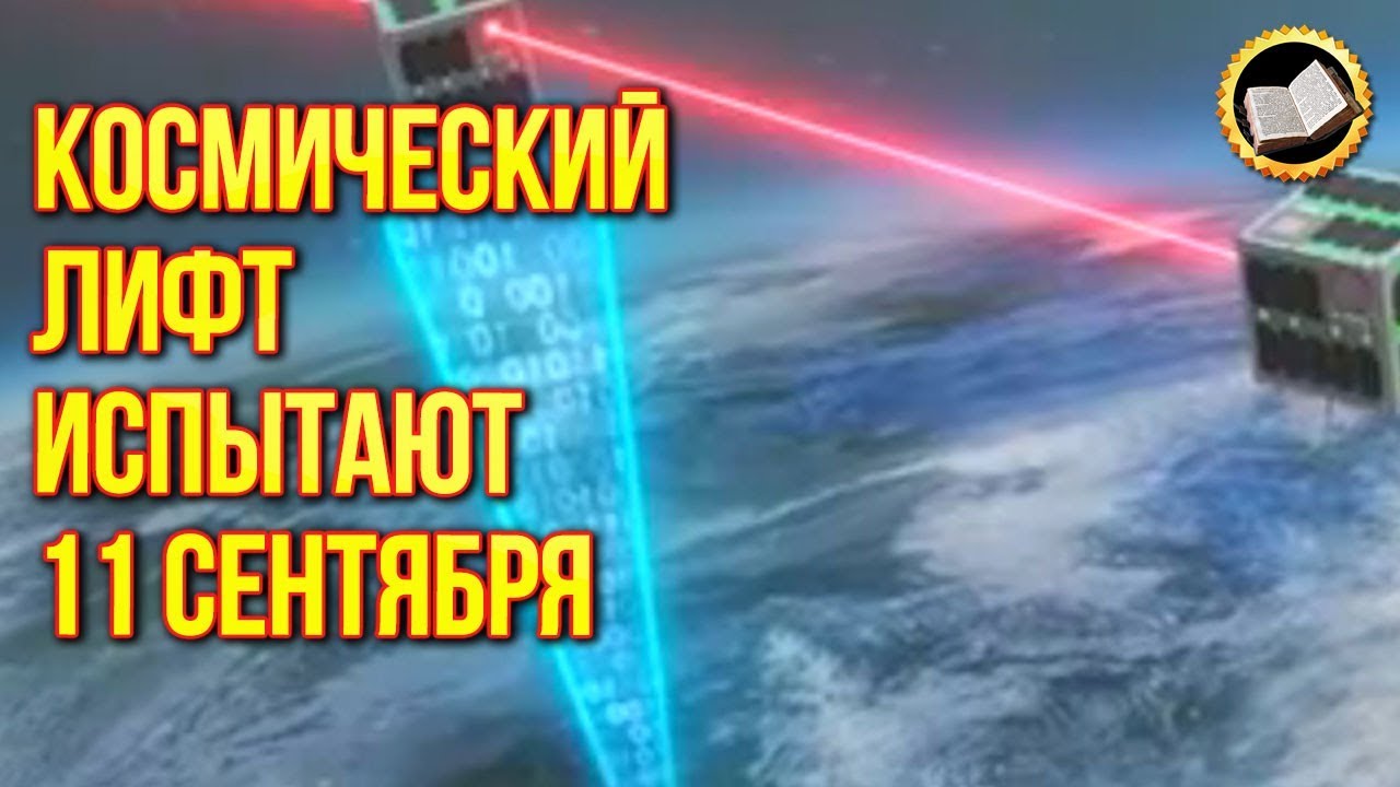 Космический лифт испытают 11 сентября. Лифт на орбиту смотреть онлайн