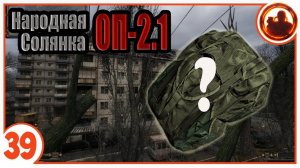 Заначка Стрелка. Народная Солянка + Объединенный Пак 2.1 / НС+ОП 2.1 # 039