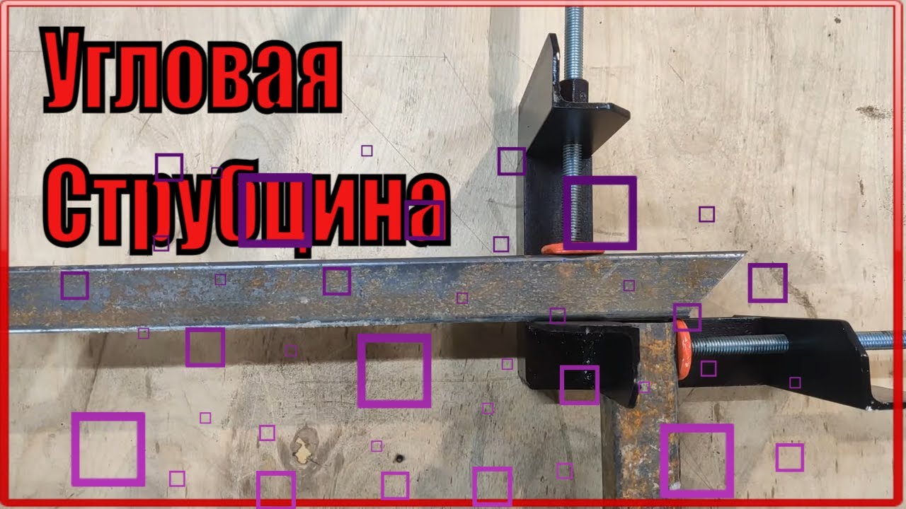 Угловая струбцина! Мега прочная! Такое не купишь в магазине! смотреть онлайн
