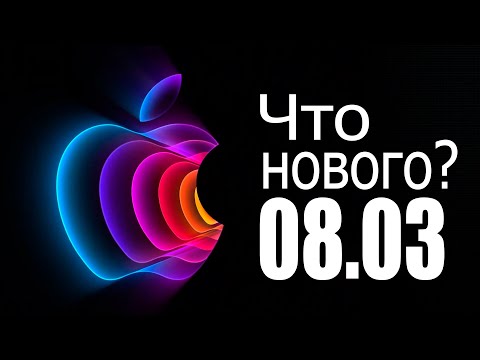 Презентация Apple: iPhone SE, iPad Air, Mac Studio, Studio Display, IOS 15.4 смотреть онлайн